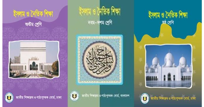 স্কুলের সিলেবাসে ইসলাম ও নৈতিকশিক্ষা: দুটি কথা