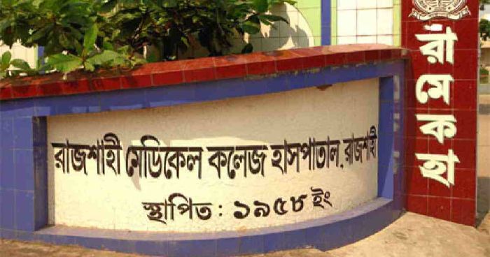 রাজশাহী মেডিকেলে আরও ১৮ জনের মৃত্যু