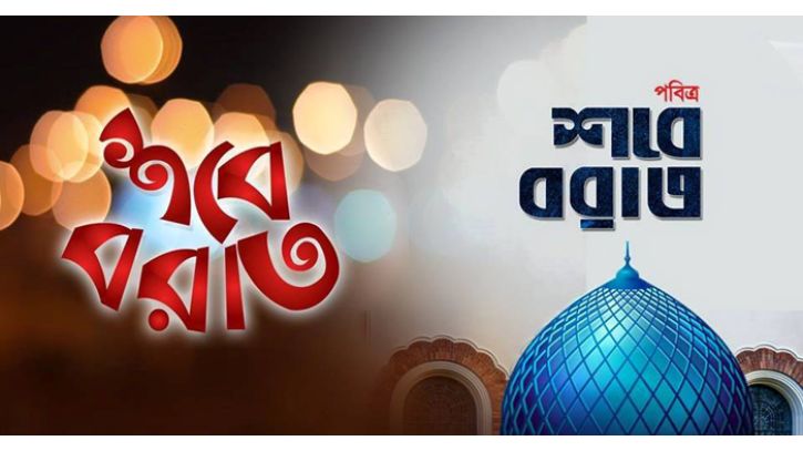 পবিত্র শবে বরাতের  আমল ও ফজিলত