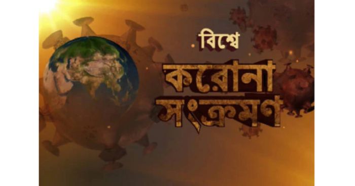 বিশ্ব জুড়ে করোনায় মৃত্যু ৪১ লাখ ছুঁই ছুঁই