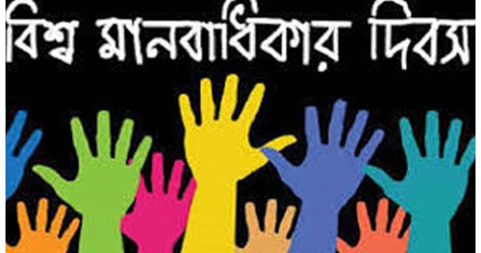 আজ বিশ্ব মানবাধিকার দিবস