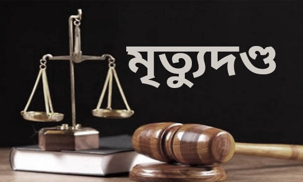 ইডেনের অধ্যক্ষ মাহফুজা পারভীনকে হত্যায় ২ গৃহপরিচারিকার মৃত্যুদণ্ড