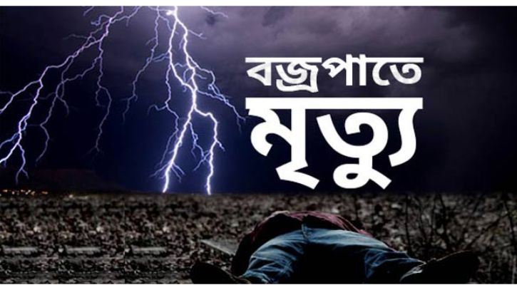 বাদাম তোলার সময় বজ্রপাতে প্রাণ গেল ৩ কৃষকের