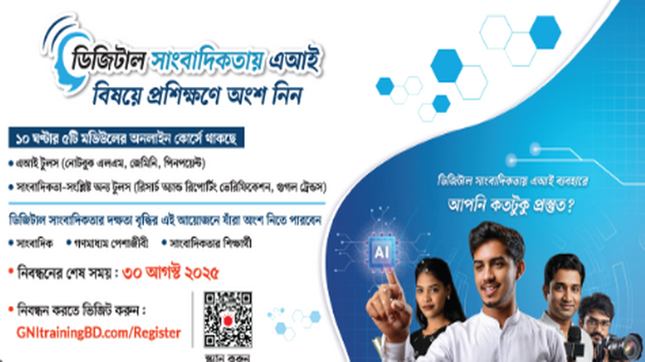 ডিজিটাল সাংবাদিকতায় এআই প্রশিক্ষণের প্রথম উদ্যোগ বাংলাদেশে