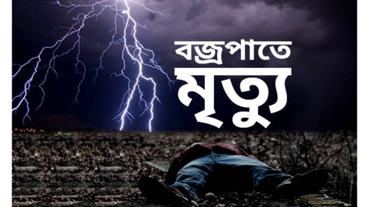 বরগুনায় বজ্রপাতে এক শ্রমিকের মৃত্যু
