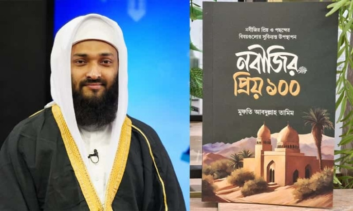 ইসলামি বইমেলায় মুফতি আবদুল্লাহ তামিমের সিরাতের ব্যতিক্রমী: