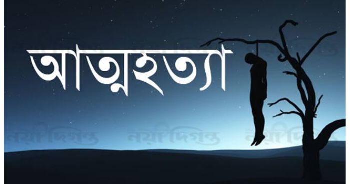 দেশে যে কারণে আত্মহত্যায় ঝুঁকছে তরুণরা
