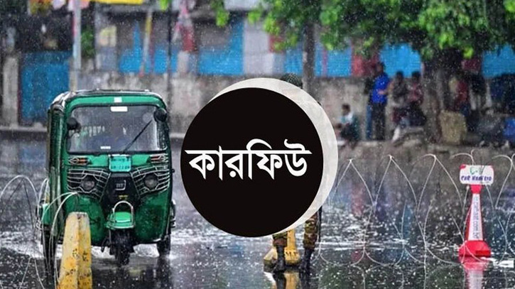 গোপালগঞ্জে রাত ৮টা থেকে কারফিউ, চলবে বৃহস্পতিবার সন্ধ্যা পর্যন্ত
