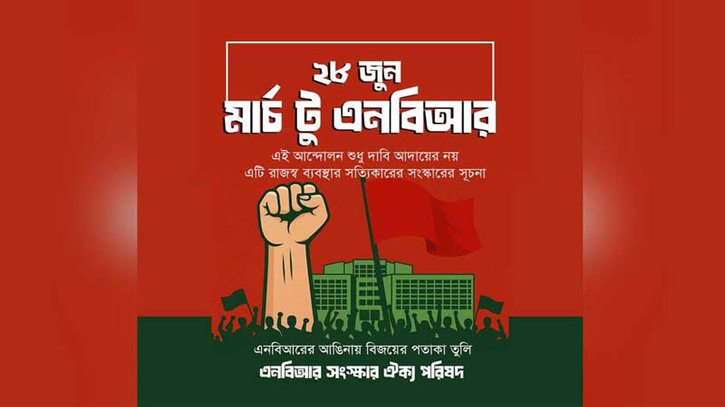 ‘মার্চ টু এনবিআর’ শুরু, নিরাপত্তায় আইনশৃঙ্খলা বাহিনী