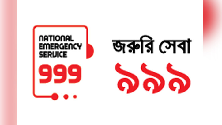 পুরোদমে ৯৯৯ সেবা চালু