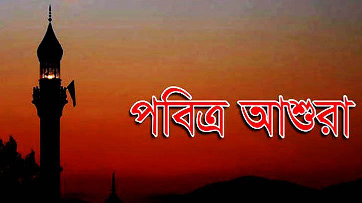৯ আগস্ট পবিত্র আশুরা