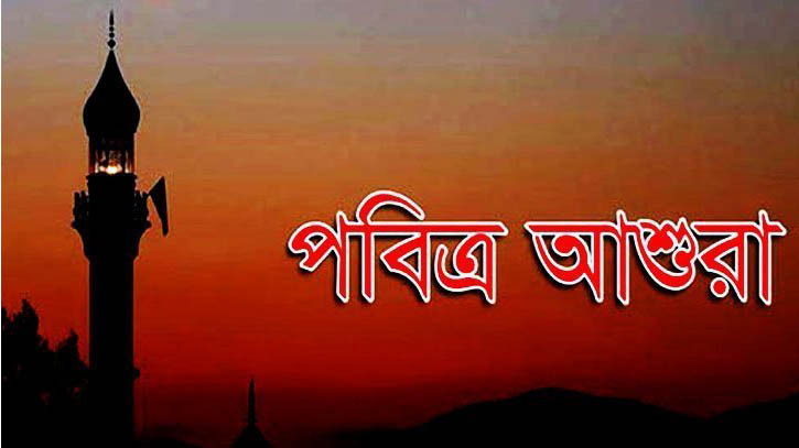 সারা দেশে পালিত হচ্ছে পবিত্র আশুরা