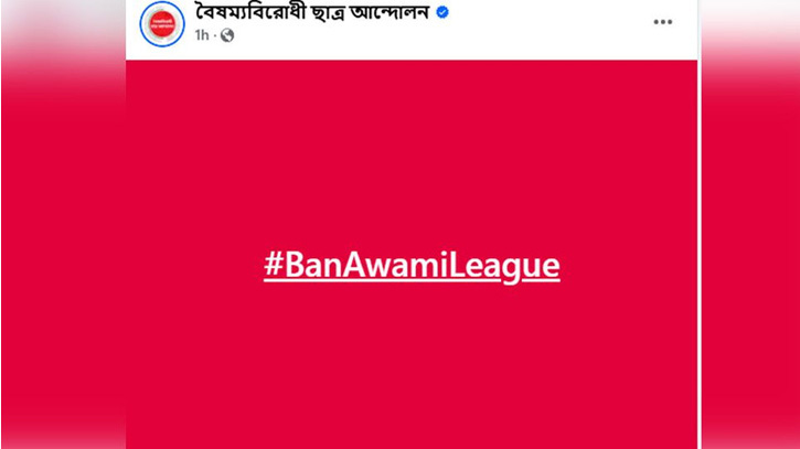 আ.লীগ নিষিদ্ধের দাবিতে বৈষম্যবিরোধী ছাত্র-আন্দোলনের নতুন কর্মসূচী