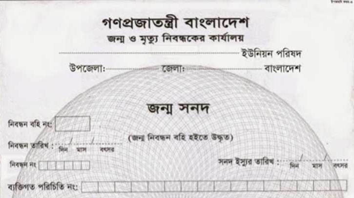 সন্তানের জন্ম নিবন্ধনের জন্য বাবা-মার জন্মসনদ লাগবে না