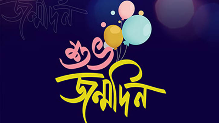 সজীব ওয়াজেদ জয়ের জন্মদিন আজ
