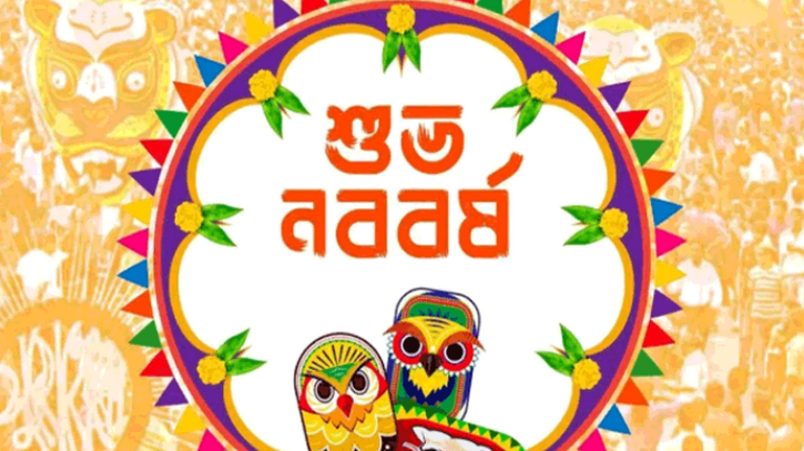 নতুনের আহ্বানে এলো ১৪৩২, শুভ নববর্ষ