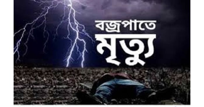 লবণ তুলতে গিয়ে বজ্রপাতে যুবকের মৃত্যু