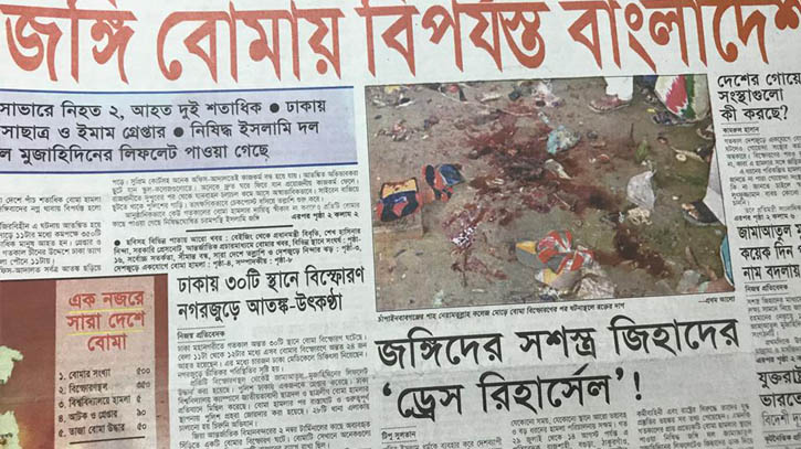 দেশজুড়ে সিরিজ বোমা হামলার আজ ১৭ বছরপূর্তি