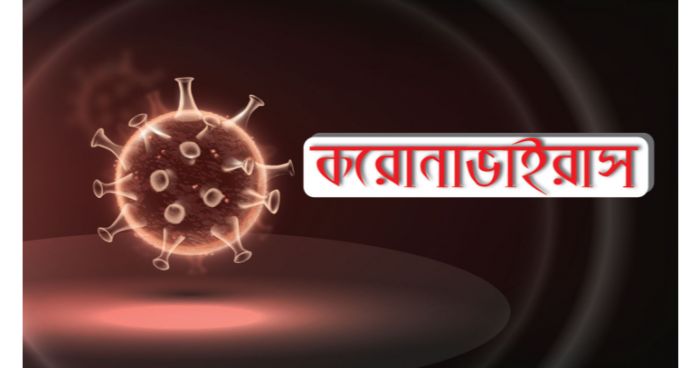 দেশে একদিনে করোনায় মৃত্যু ২৩ জন, শনাক্ত ৬৯৪ জন