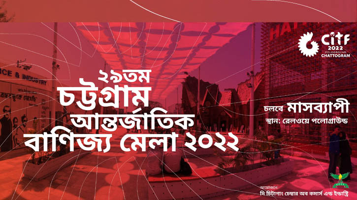 মঙ্গলবার শুরু চট্টগ্রাম বাণিজ্য মেলা