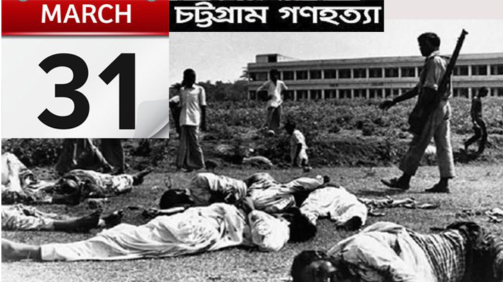 চট্টগ্রামে প্রথম গণহত্যার দিন ৩১ মার্চ