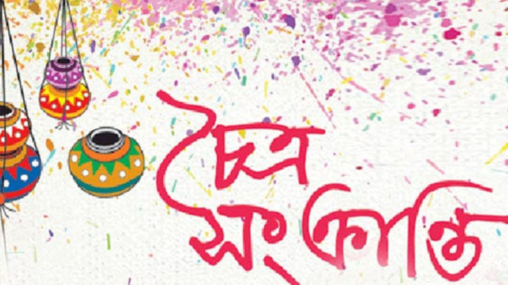 বাংলার চিরায়ত উৎসব চৈত্র সংক্রান্তি আগামীকাল