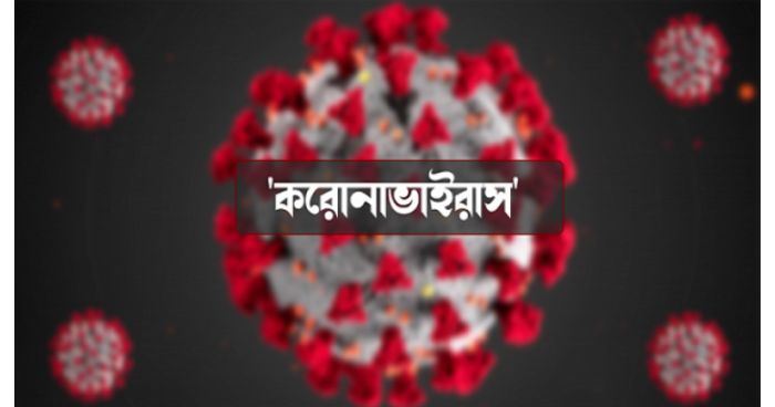 দেশে করোনায় ২৪ ঘণ্টায় রেকর্ড ২৬৪ জনের মৃত্যু