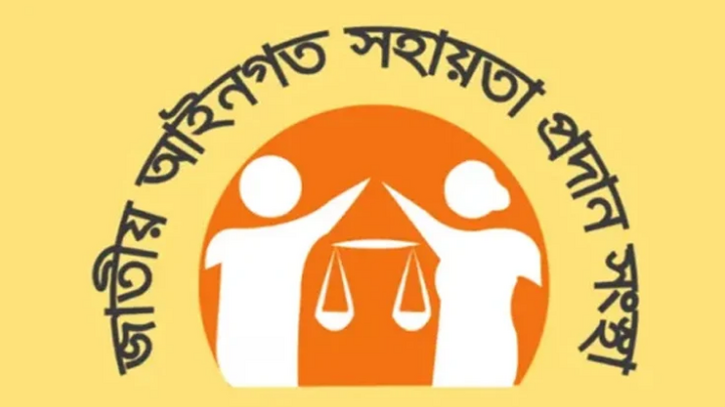 আজ জাতীয় আইনগত সহায়তা দিবস