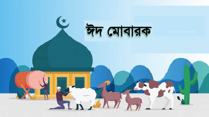 আজ ঈদ 