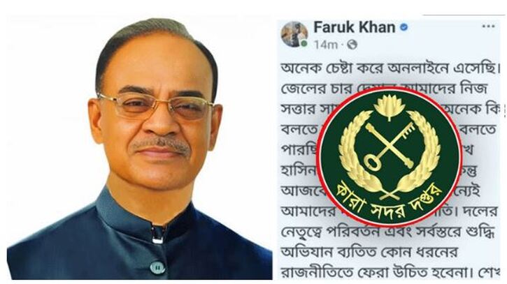 ফারুক খানের ফেসবুক স্ট্যাটাস নিয়ে যা বলল কারা অধিদপ্তর