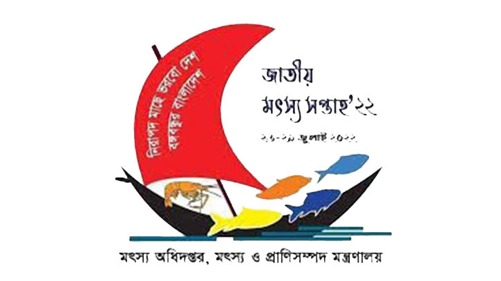 জাতীয় মৎস্য সপ্তাহ শুরু আজ