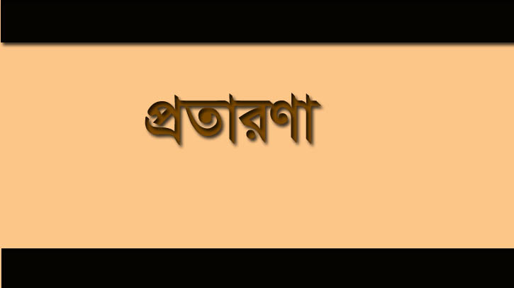 বিচারপতি পরিচয়ে প্রটোকল নিয়ে বাড়ি ফিরে আটক