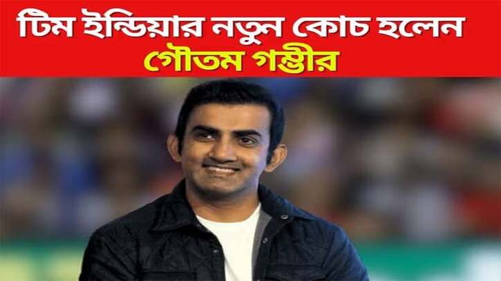 ভারতের নতুন প্রধান কোচ গম্ভীর