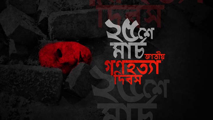 আগামীকাল ভয়াল ২৫ মার্চ, গণহত্যা দিবস