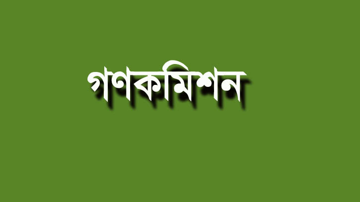 গণকমিশনের আইনে কোনো ভিত্তি নেই: স্বরাষ্ট্রমন্ত্রী 