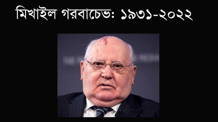 শেষ সোভিয়েত নেতা গর্বাচেভের ৯১ বছর বয়সে মৃত্যু