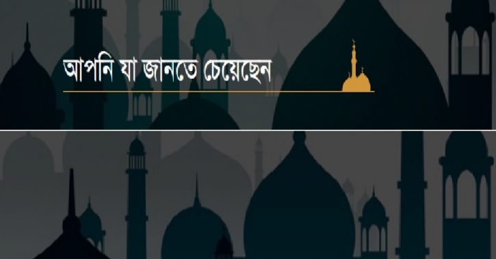 নওমুসলিম পিতার নাম ব্যবহারের মাসায়েল