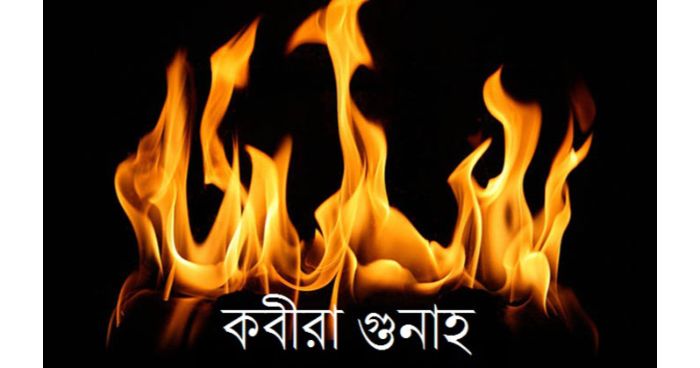 কবিরা গুনাহের যে ৭০ কাজে ক্ষমা নেই