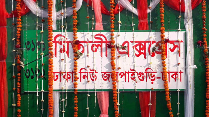 ঢাকা-জলপাইগুঁড়ি, ১ জুন চালু ‘মিতালী এক্সপ্রেস’