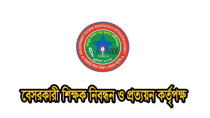 এনটিআরসিএর ৪৭১ জন শিক্ষক নিয়োগের সুপারিশ 