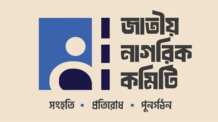 শীর্ষ ৪ পদ রেখে নাগরিক কমিটির সব সেল বিলুপ্ত