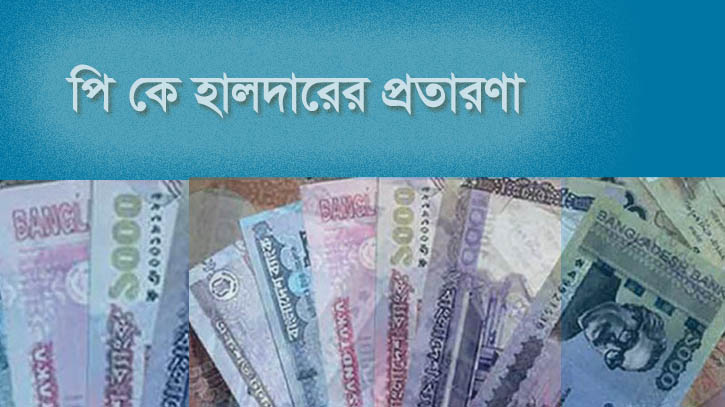 পি কে হালদারসহ ১৪ জনের বিরুদ্ধে অভিযোগ গঠন শুনানি ১৬ আগস্ট