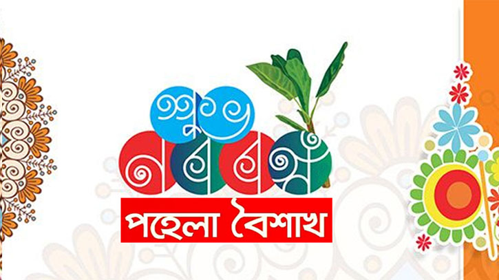 কাল পহেলা বৈশাখ, বাংলা ১৪২৯ সালের প্রথম দিন
