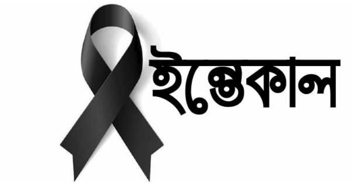 ইন্তেকাল করেছেন স্বাস্থ্যমন্ত্রীর মা