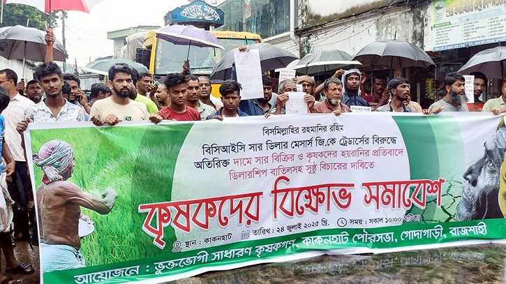 রাজশাহীতে ডিলারের বিরুদ্ধে সারের কালোবাজারির অভিযোগ, বিক্ষোভ