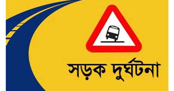 সড়ক দুর্ঘটনায় প্রাণ হারাল কাপড় ব্যাবসায়ী