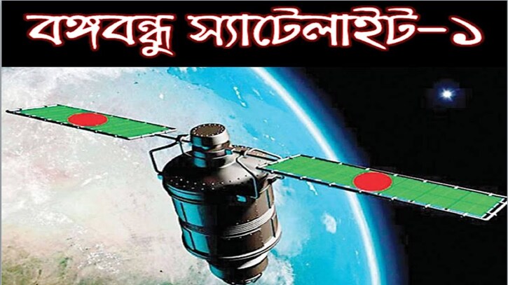 নিজস্ব আয়েই প্রতিস্থাপন খরচ মেটাবে বঙ্গবন্ধু স্যাটেলাইট-১