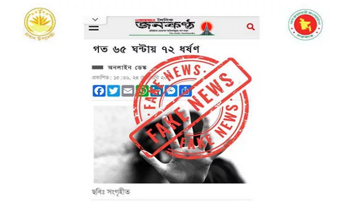 ‘গত ৬৫ ঘণ্টায় ৭২ ধর্ষণ’-খবরটি সঠিক নয়: ফ্যাক্ট-চেকিং টিম