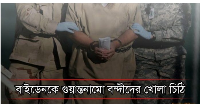 বাইডেনকে প্রাক্তন গুয়ান্তনামো বন্দীদের খোলা চিঠি