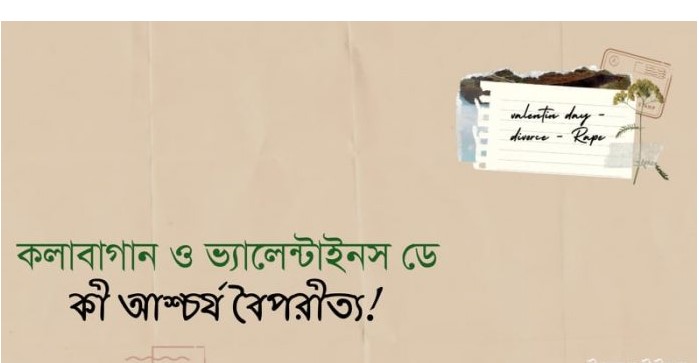কলাবাগান ও ভ্যালেন্টাইনস ডে: কী আশ্চর্য বৈপরীত্য!